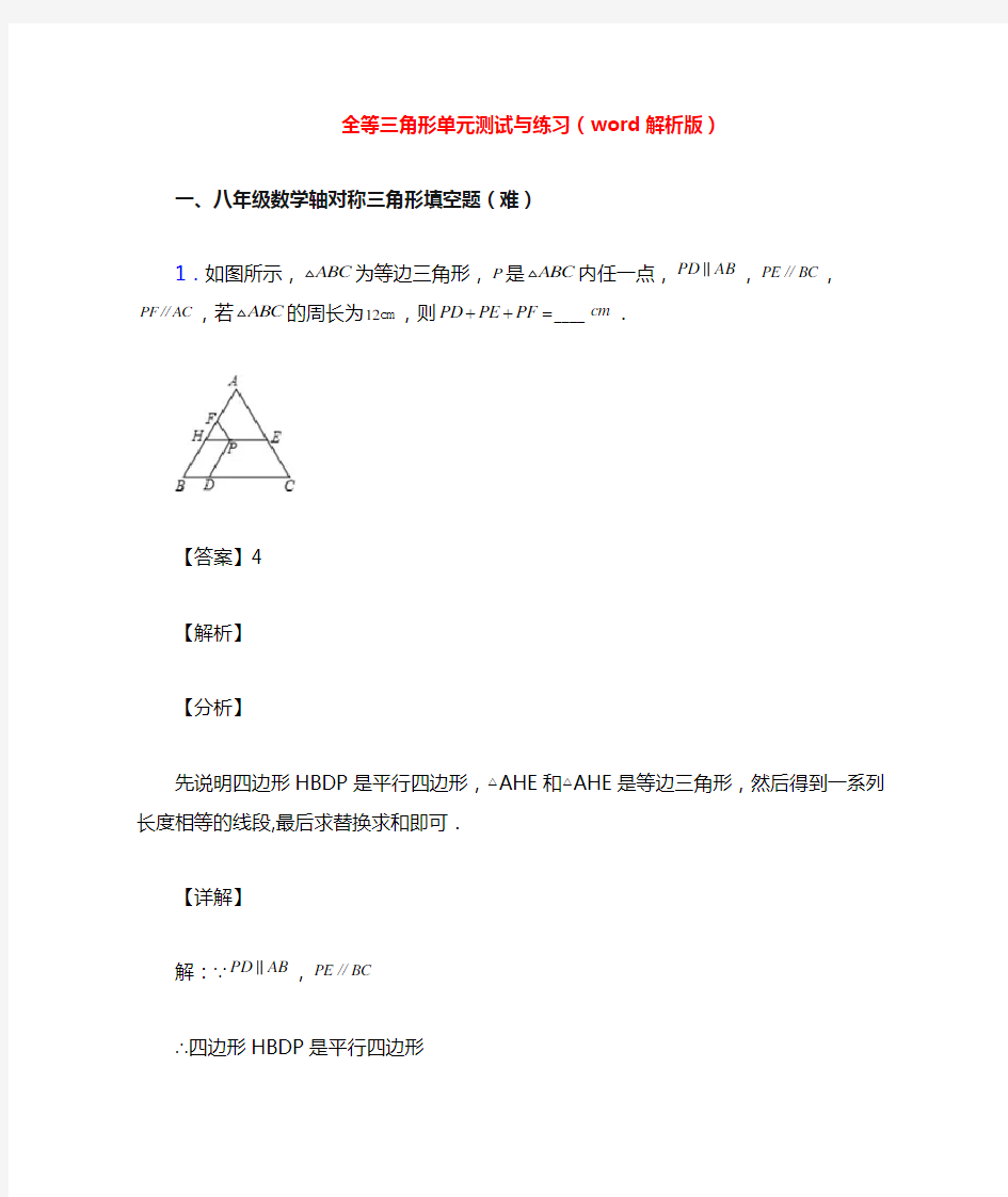 全等三角形单元测试与练习(word解析版)