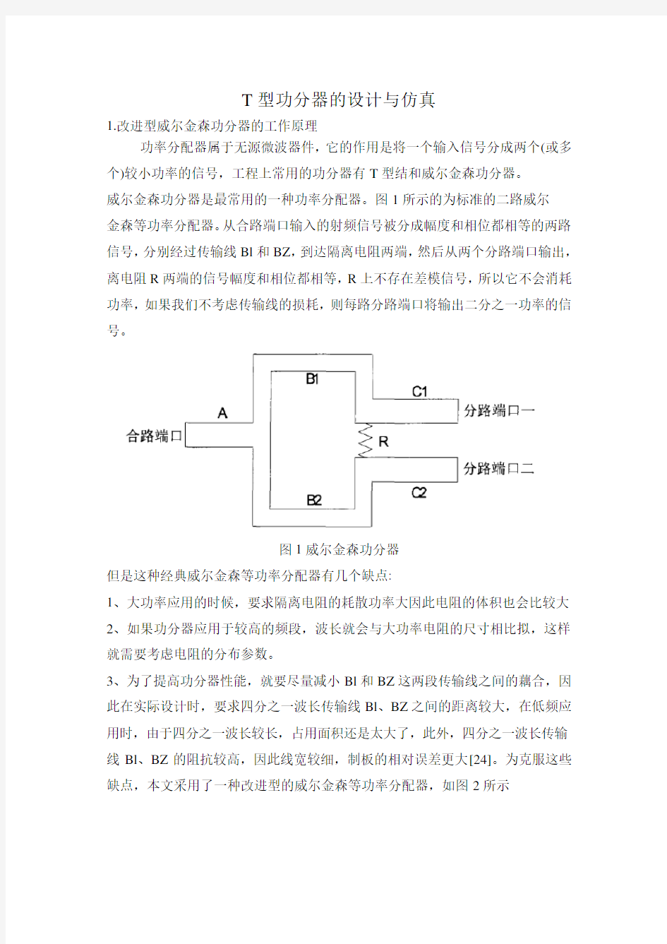 T型功分器的设计与仿真