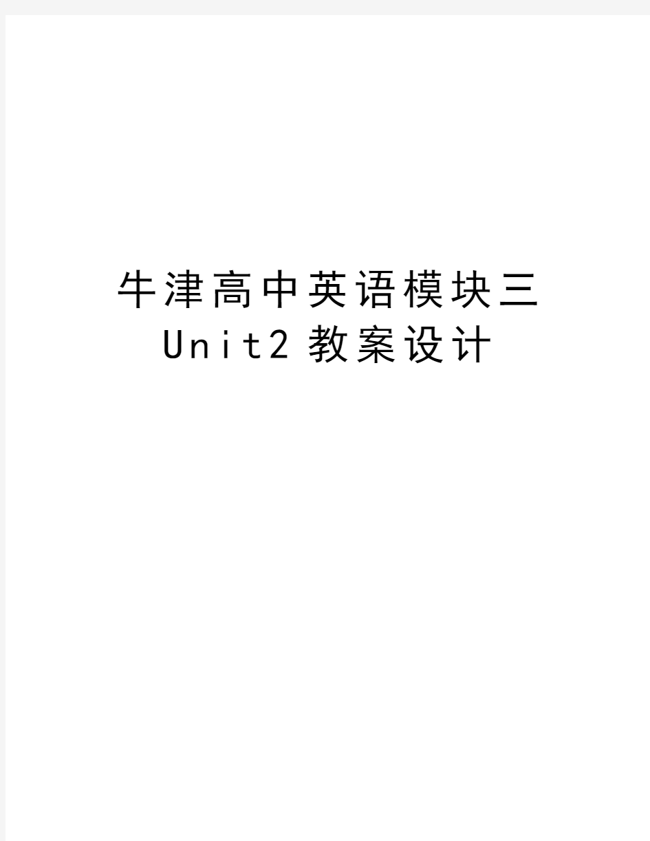 牛津高中英语模块三Unit2教案设计上课讲义