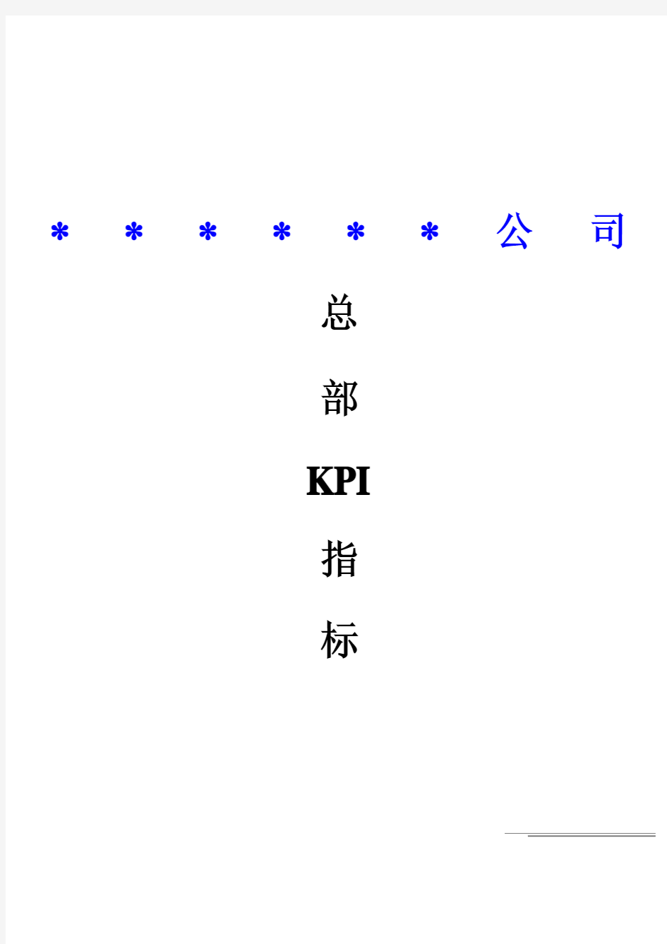 某上市公司职能部门KPI