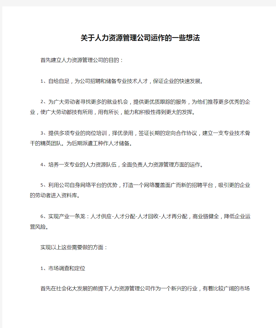 关于人力资源管理公司运作的一些想法