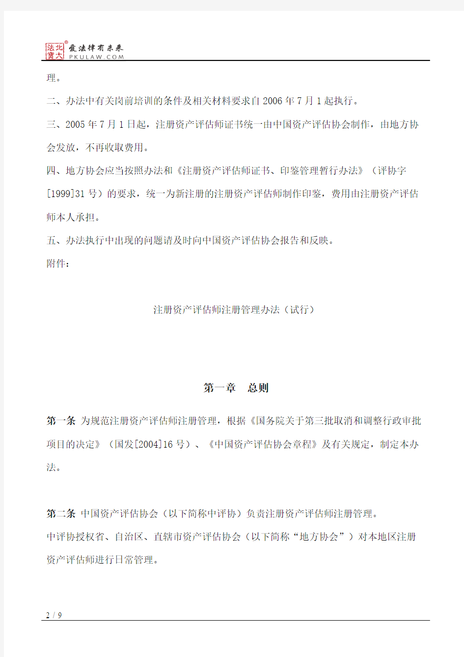 中国资产评估协会关于印发《注册资产评估师注册管理办法(试行)》的通知