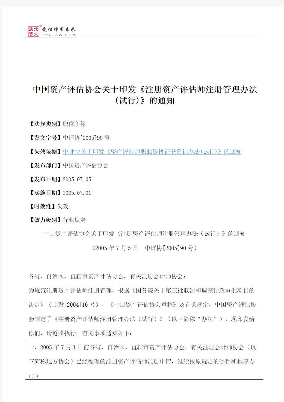 中国资产评估协会关于印发《注册资产评估师注册管理办法(试行)》的通知