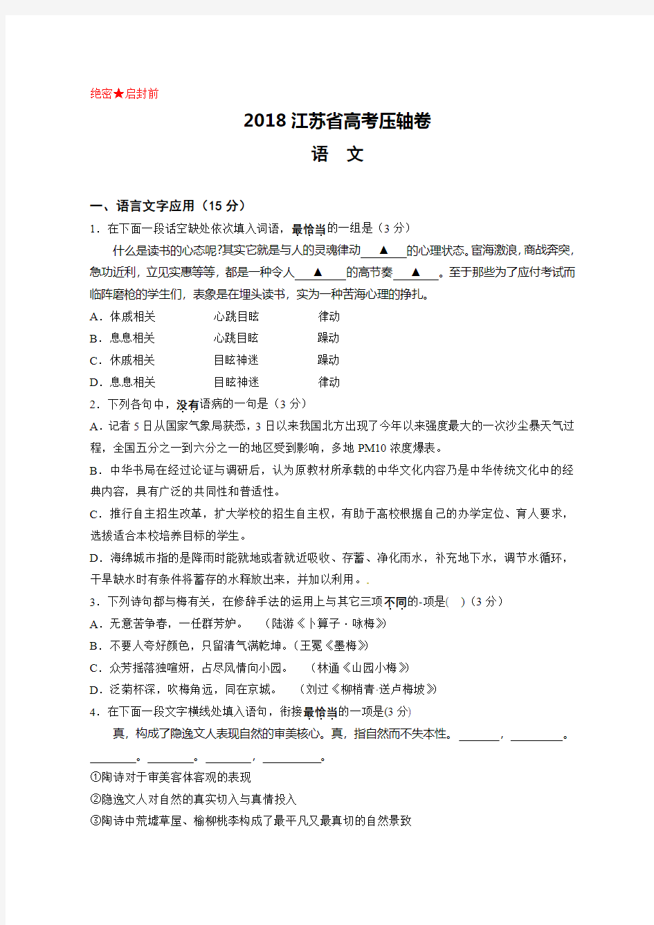 2018江苏省高考压轴卷  语文