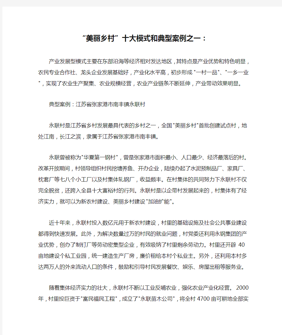 “美丽乡村”十大模式和典型案例之一：