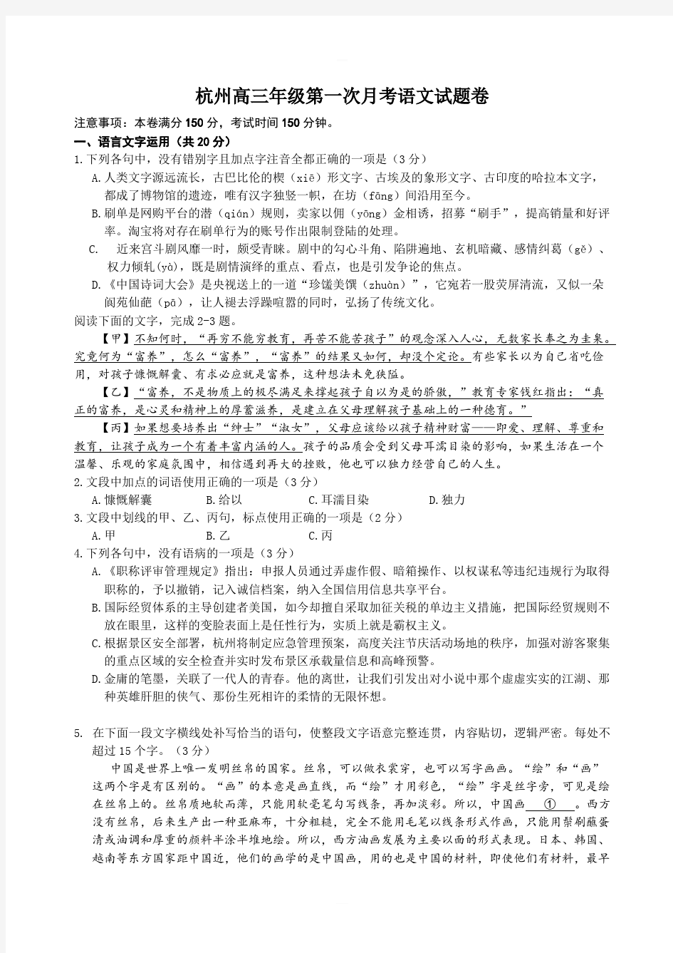 浙江省杭州市2020届高三上学期第一次月考语文试题含答案