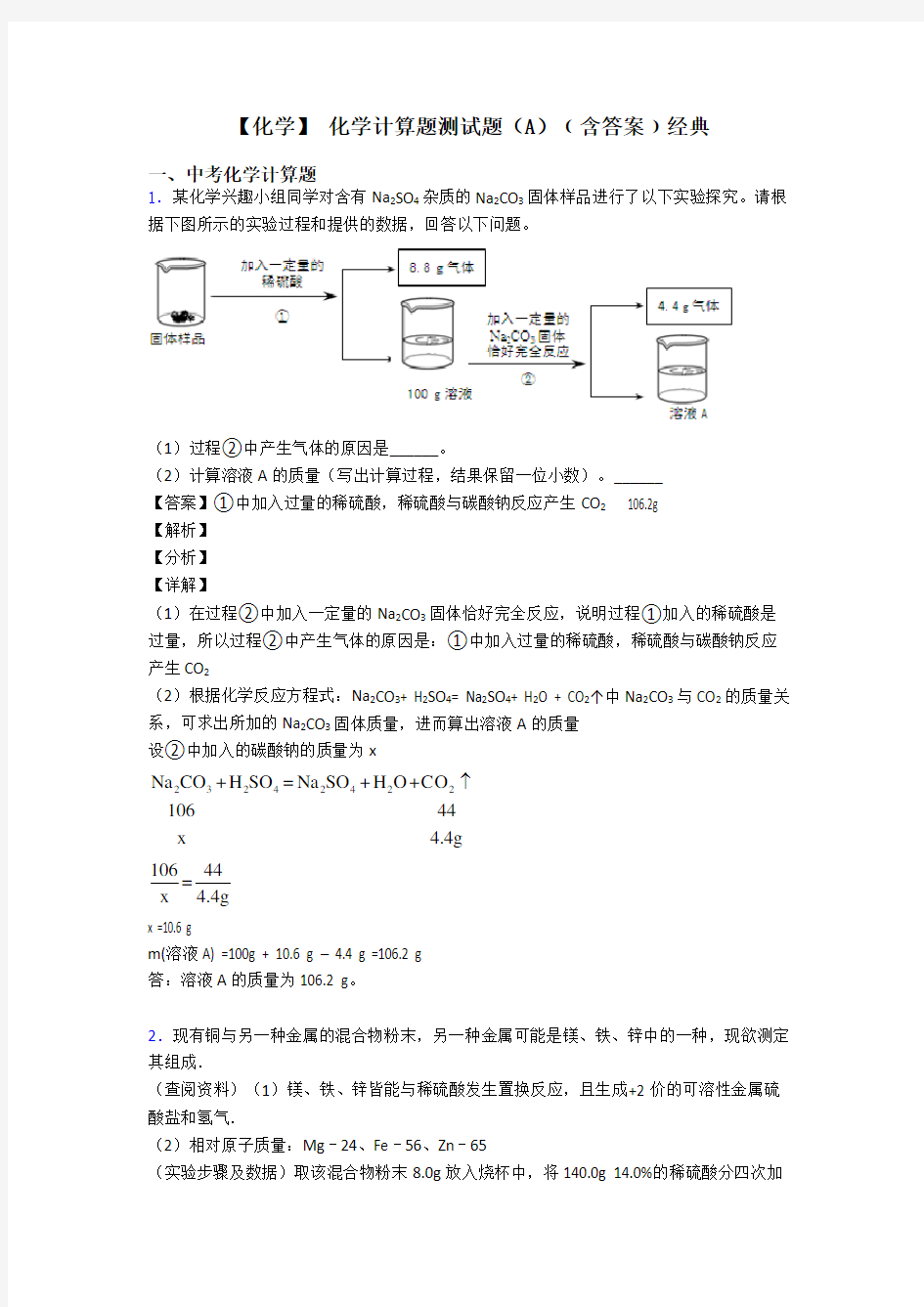 【化学】 化学计算题测试题(A)﹙含答案﹚经典