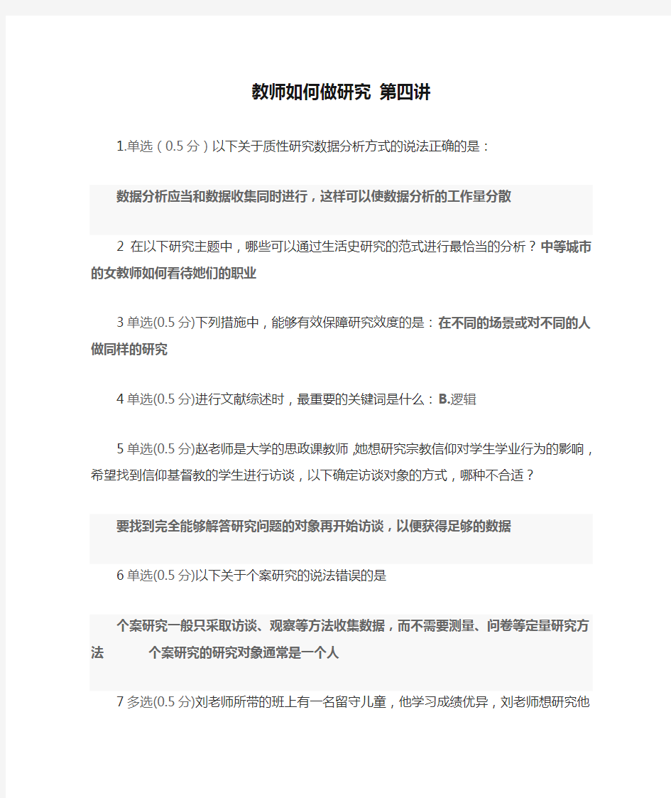 教师如何做研究 第四讲测试答案