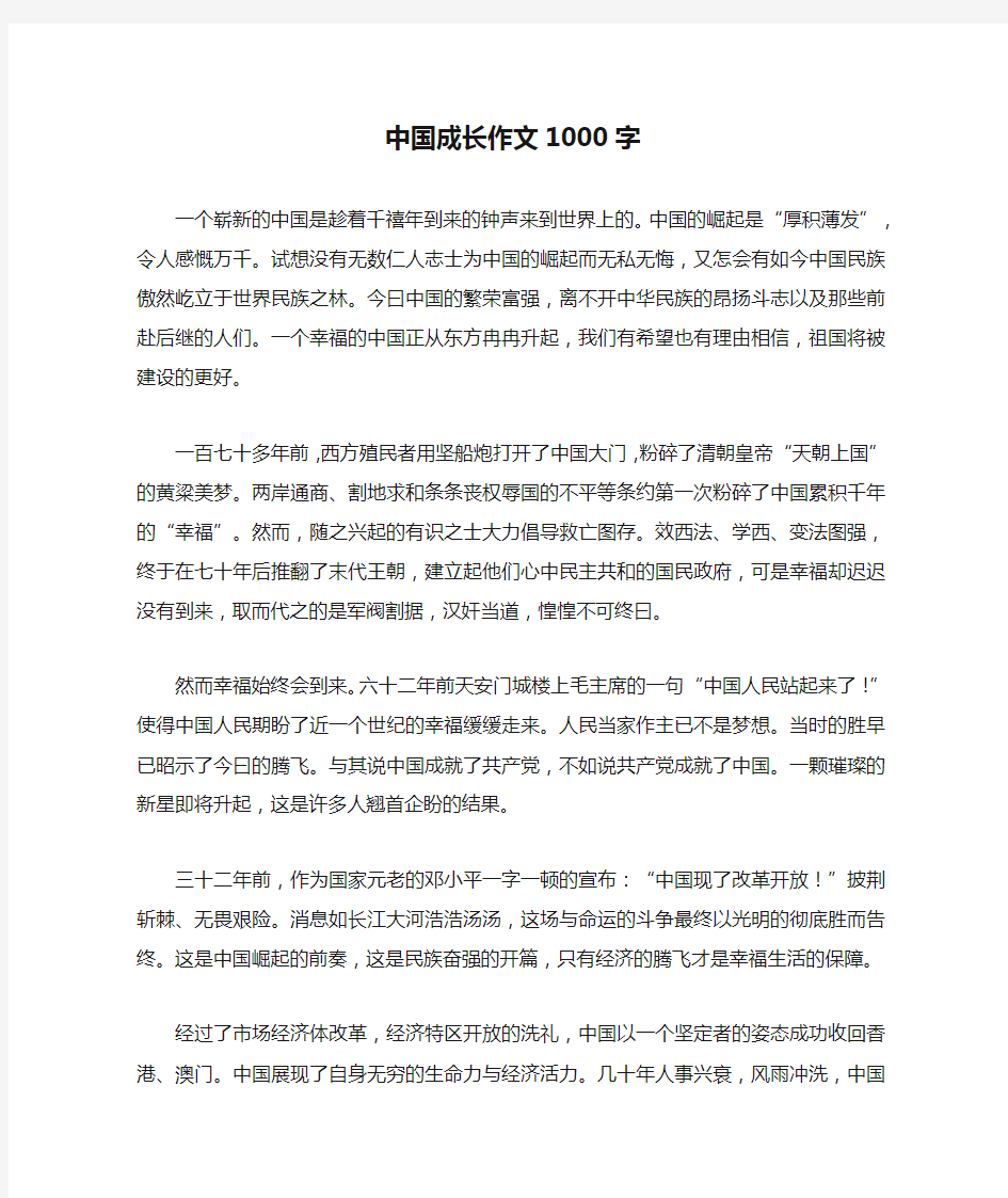 中国成长作文1000字