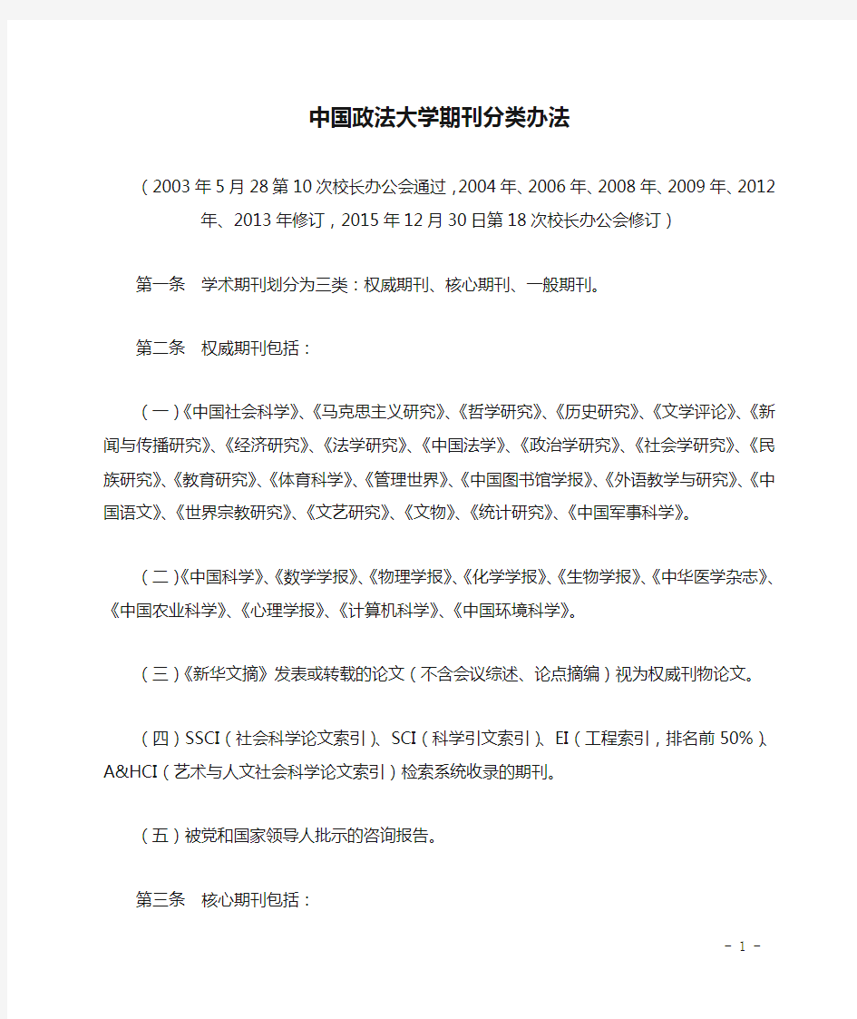 中国政法大学期刊分类办法
