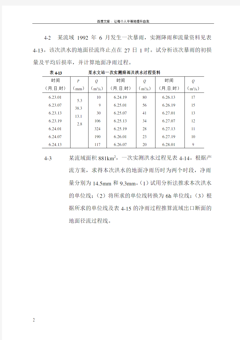 工程水文学第四版教材习题