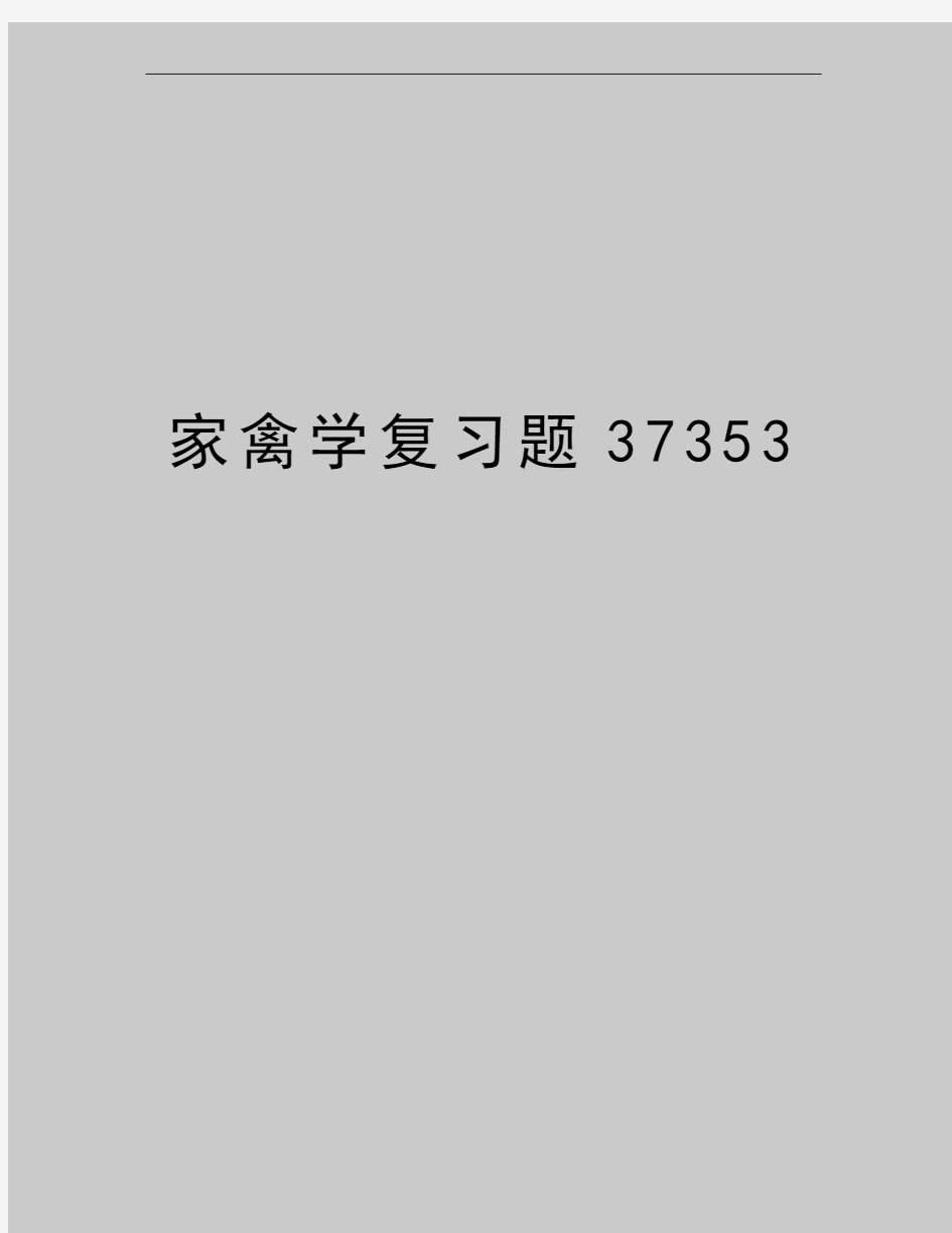 最新家禽学复习题37353