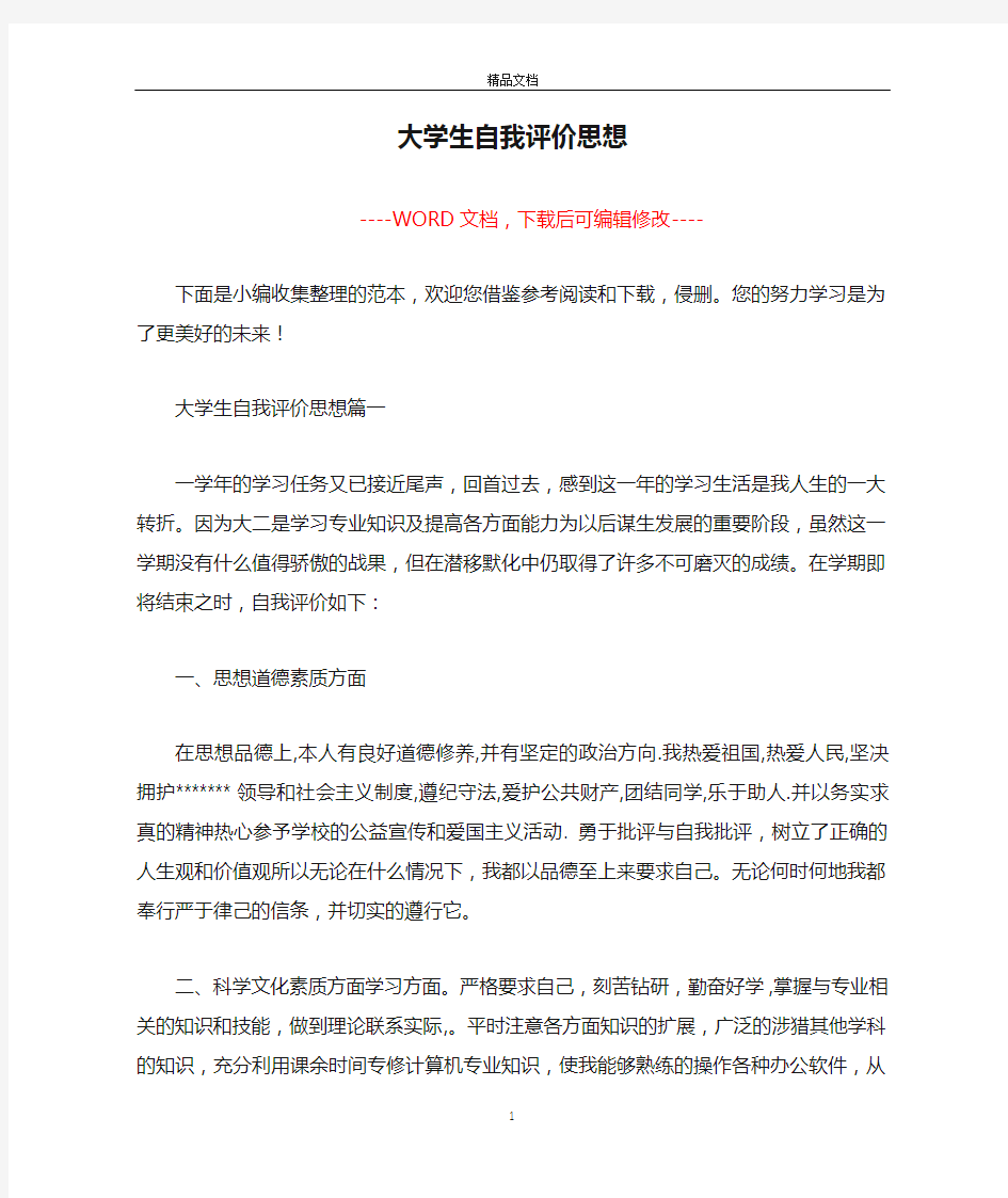 大学生自我评价思想