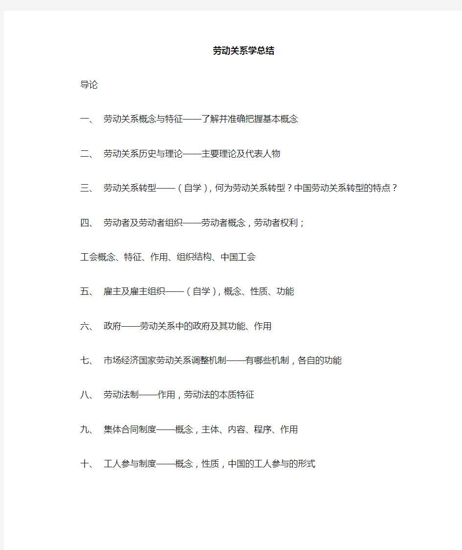 劳动关系学复习总结.doc