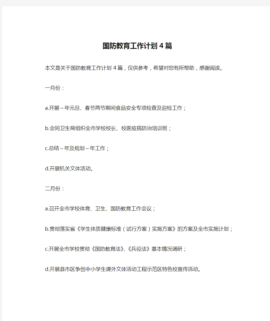 国防教育工作计划4篇