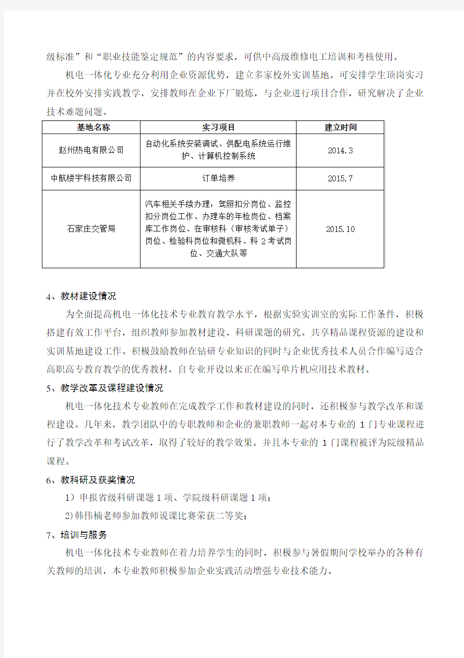 机电一体化技术专业设置可行性报告及调研报告