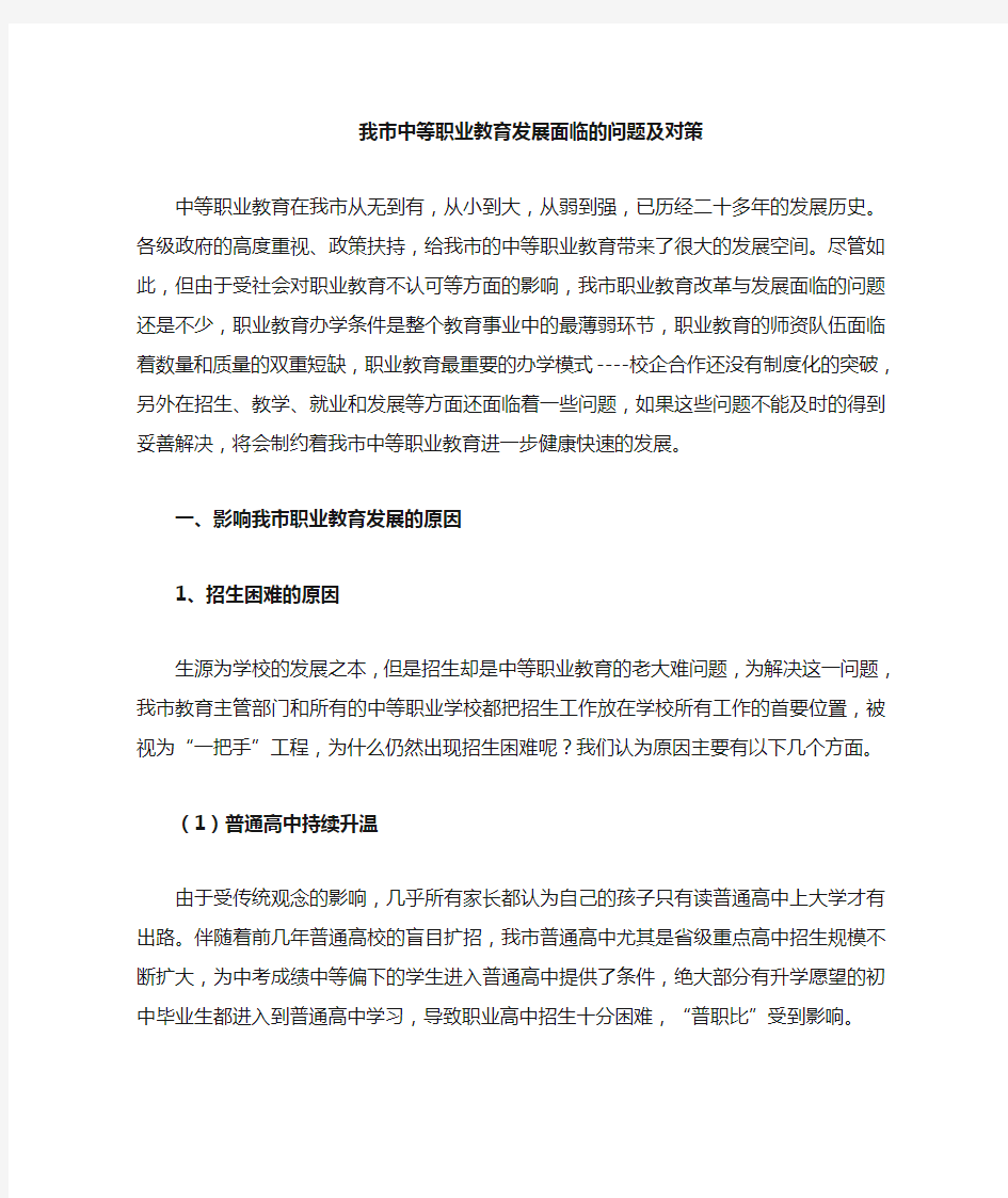 我中等职业教育发展面临的问题及对策