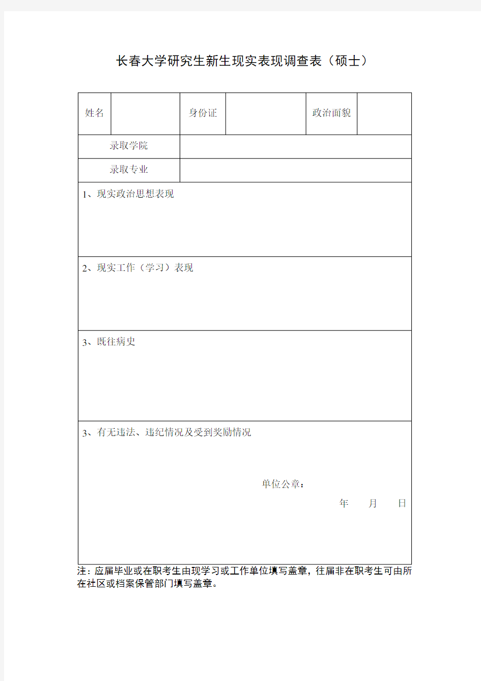 新生现实表现调查表