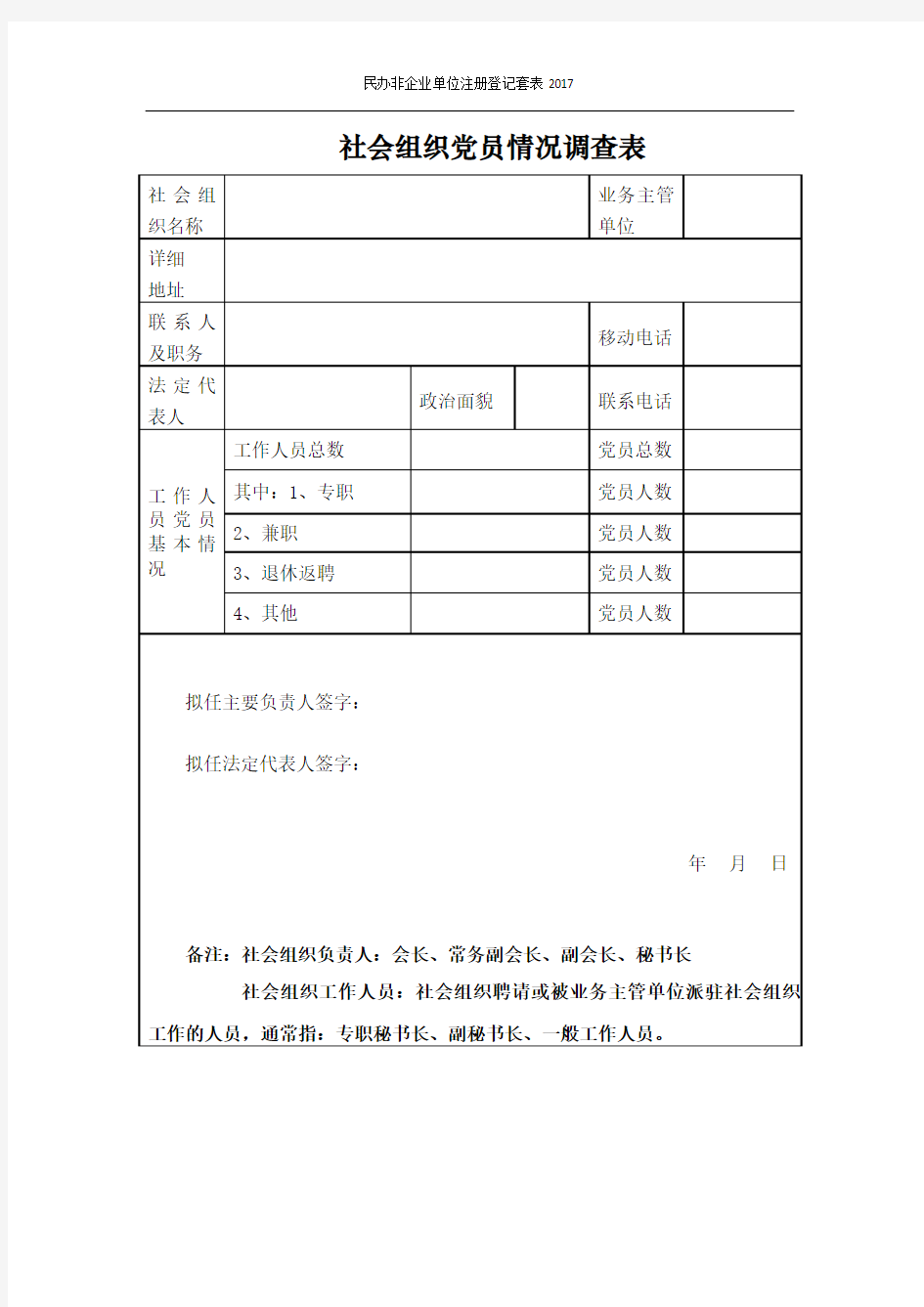 社会组织党员情况调查表