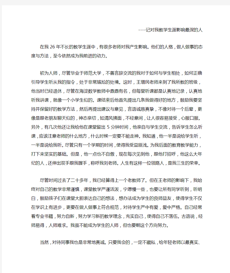 记对我教学生涯影响最深的人