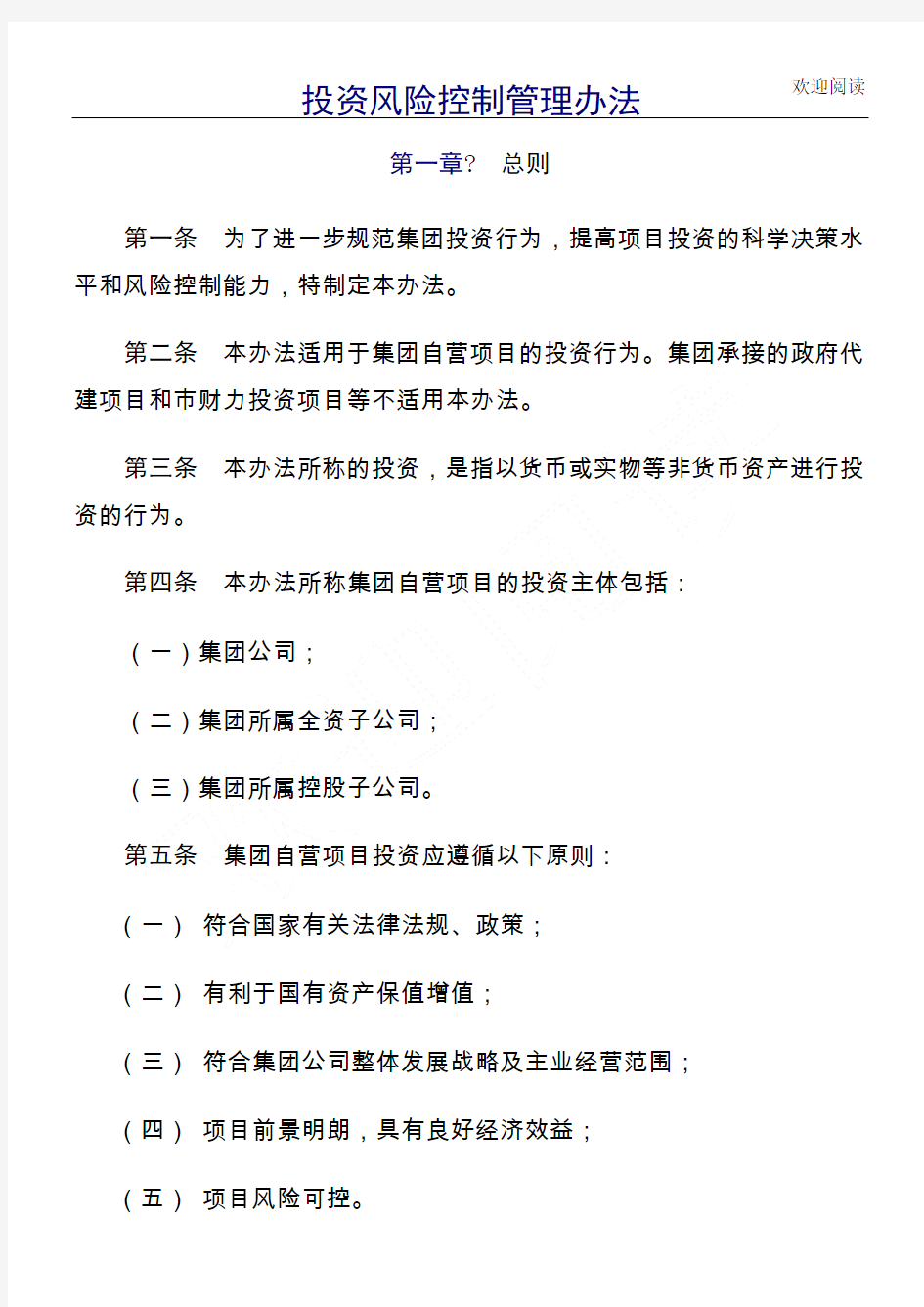 投资风险控制管理规定