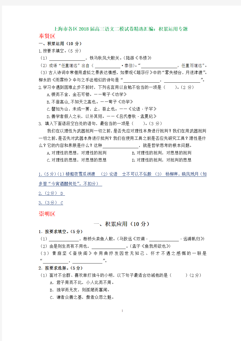 上海市各区2018届高三语文二模试卷精选汇编：积累运用专题