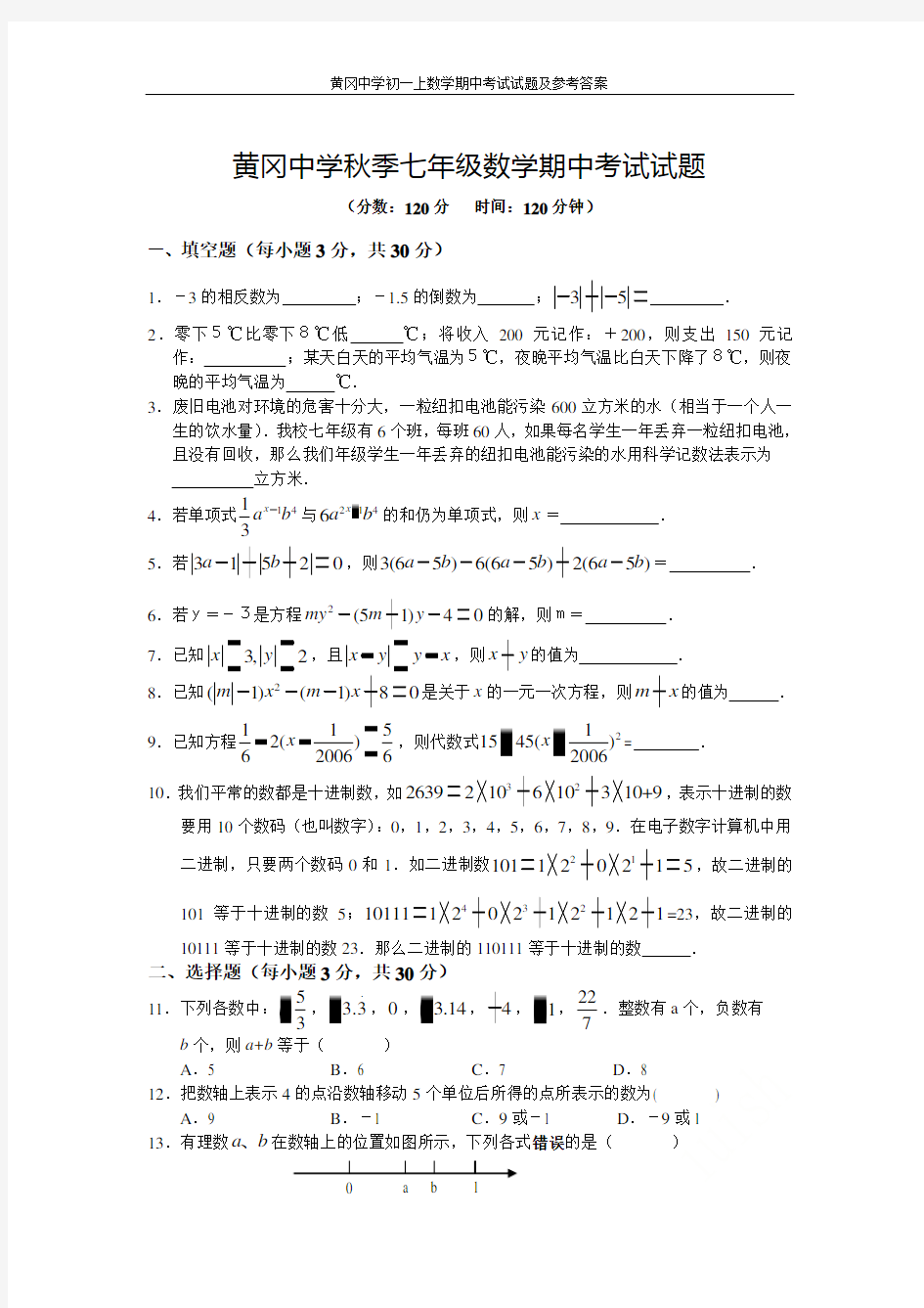 黄冈中学初一上数学期中考试试题及参考答案