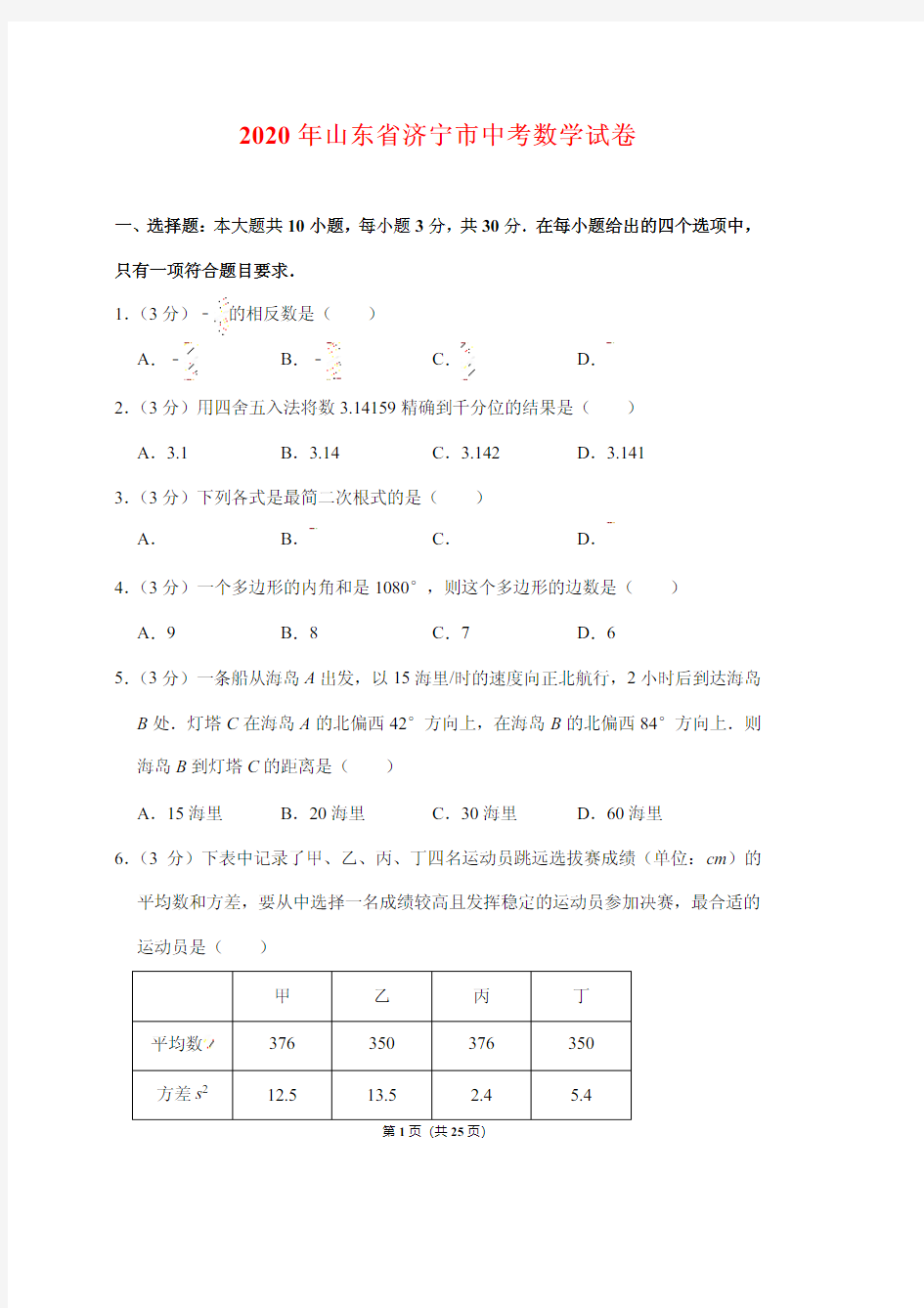 2020年山东省济宁市中考数学试卷 (附答案解析)