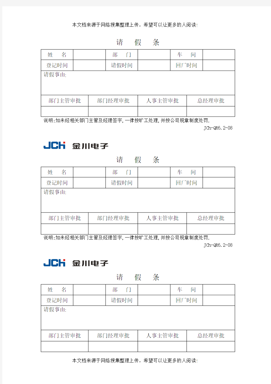 请假条(表格模板、DOC格式)