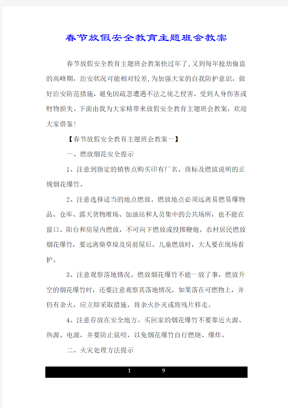 春节放假安全教育主题班会教案.doc