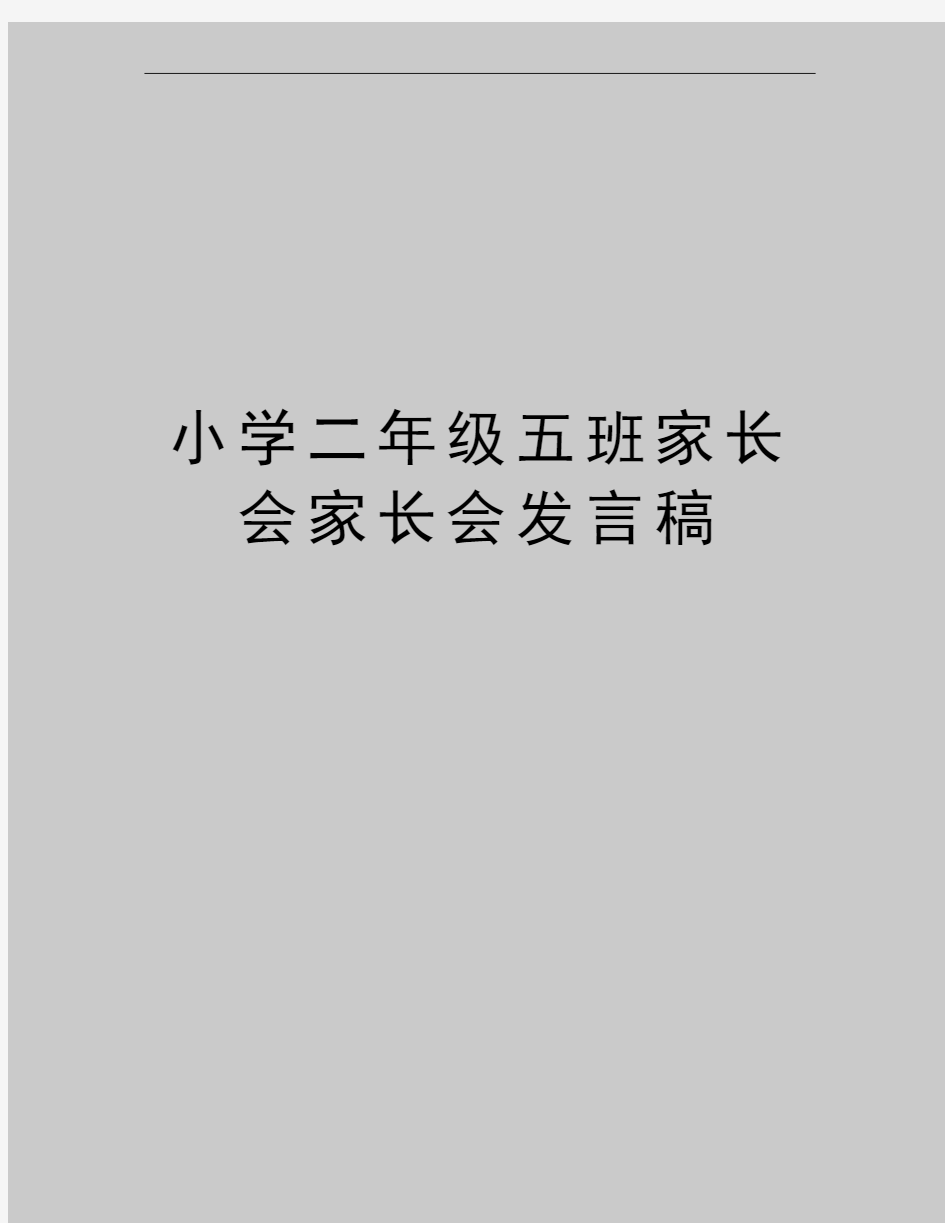 最新小学二年级五班家长会家长会发言稿