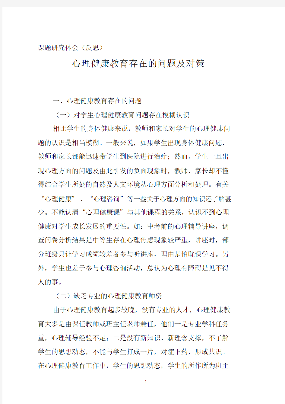 心理健康教育存在的问题及对策分析