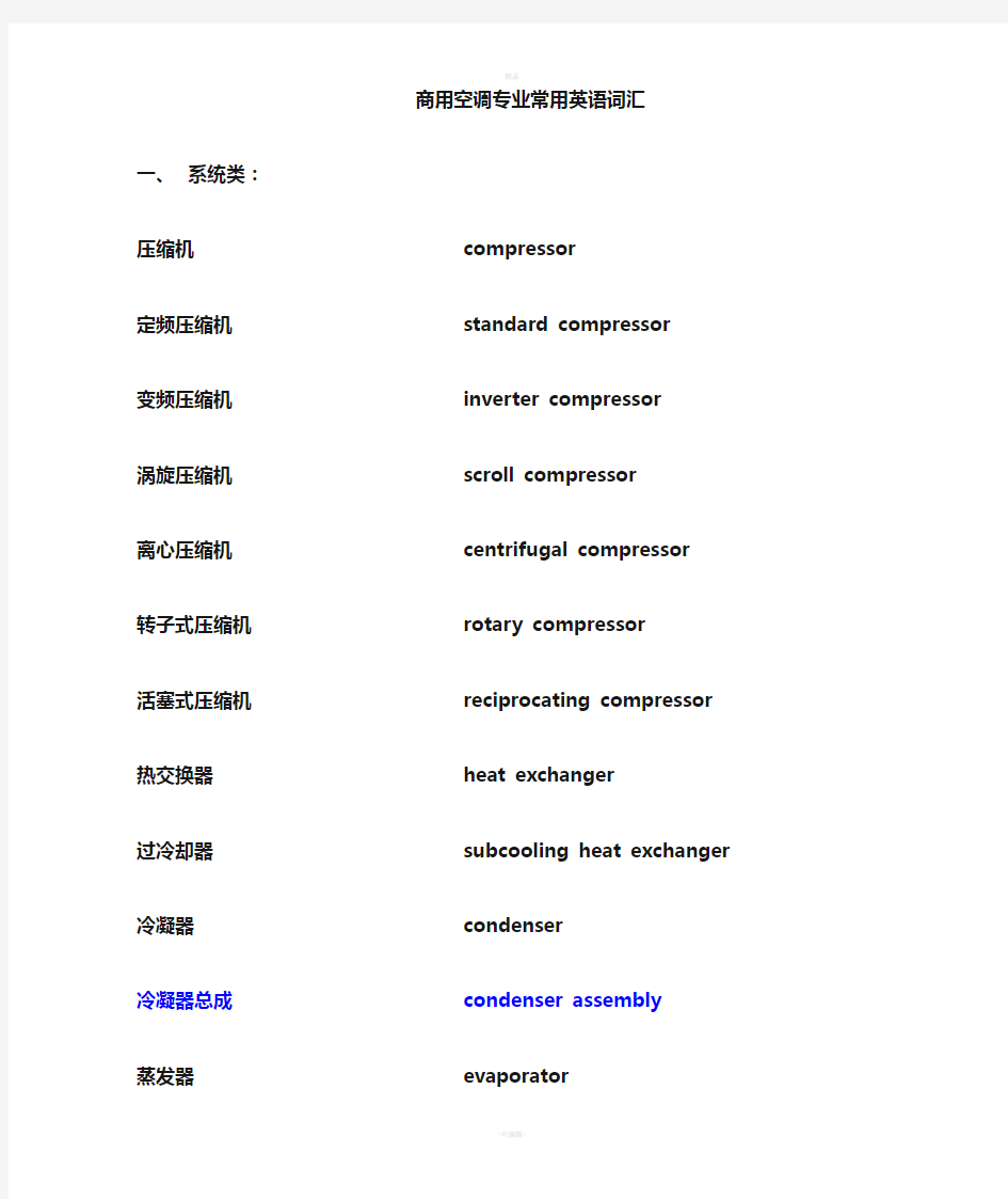 商用空调专业英语常用词汇