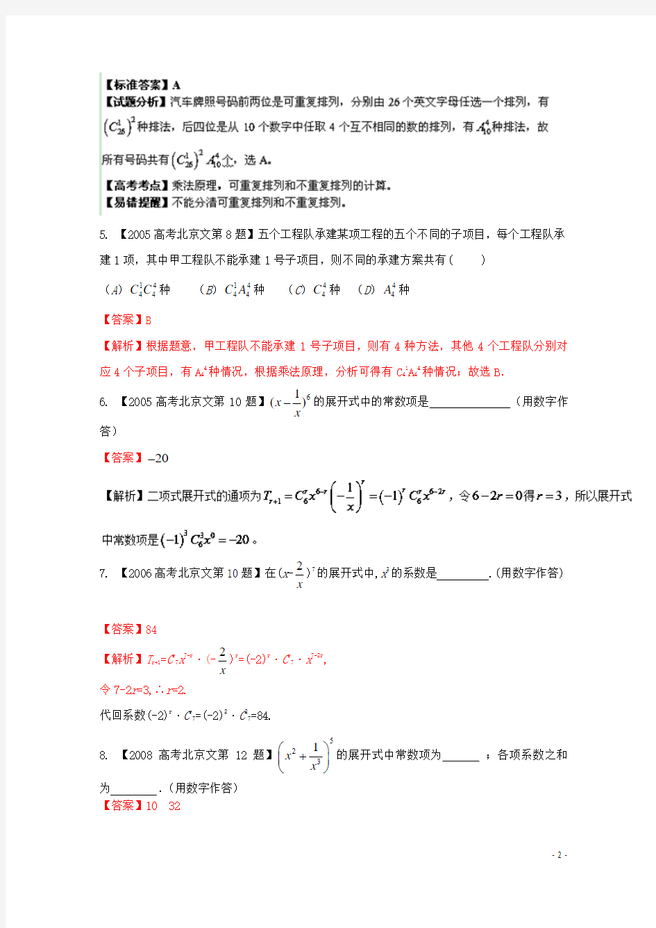 北京高考数学分项版解析  专题11 排列组合、二项式定理 文