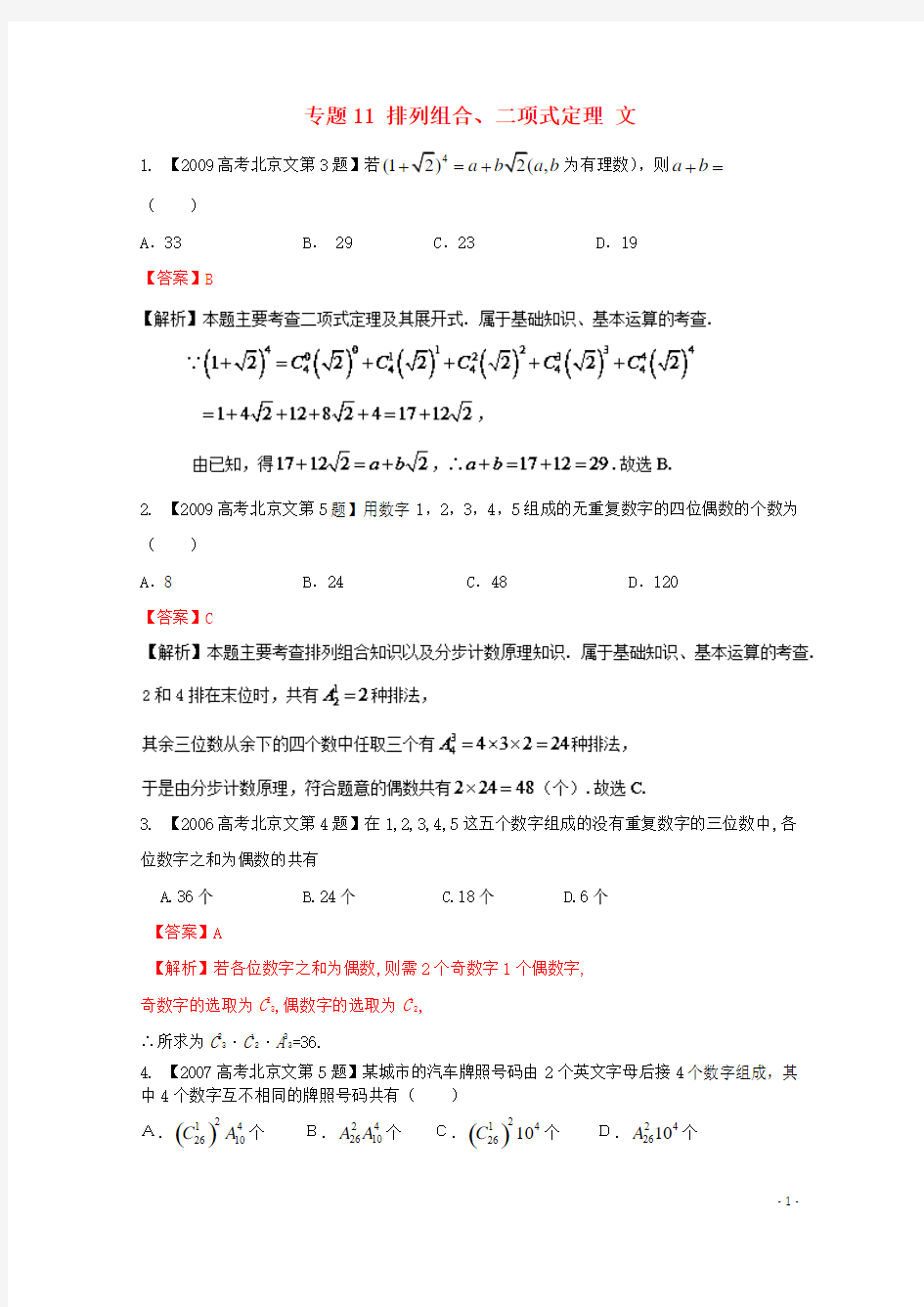 北京高考数学分项版解析  专题11 排列组合、二项式定理 文