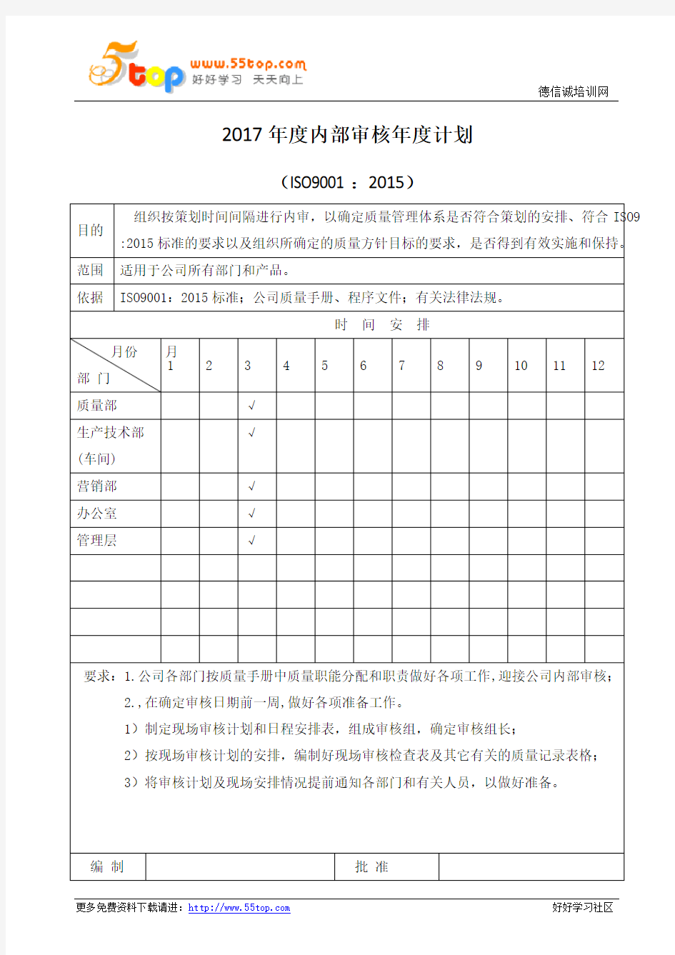 ISO9001-2015内部审核计划范例