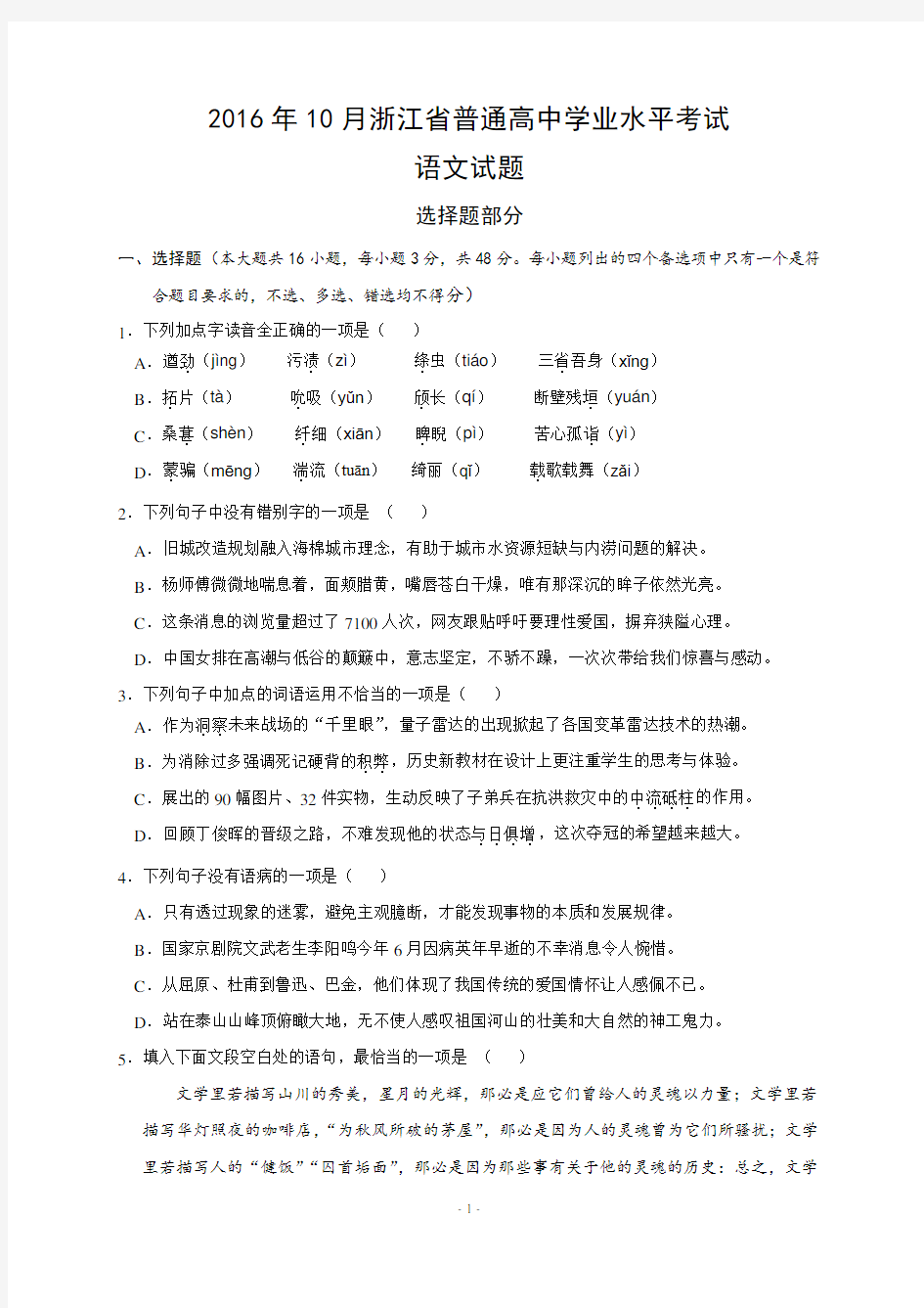 2016年10月浙江省普通高中学业水平考试语文试题及参考答案