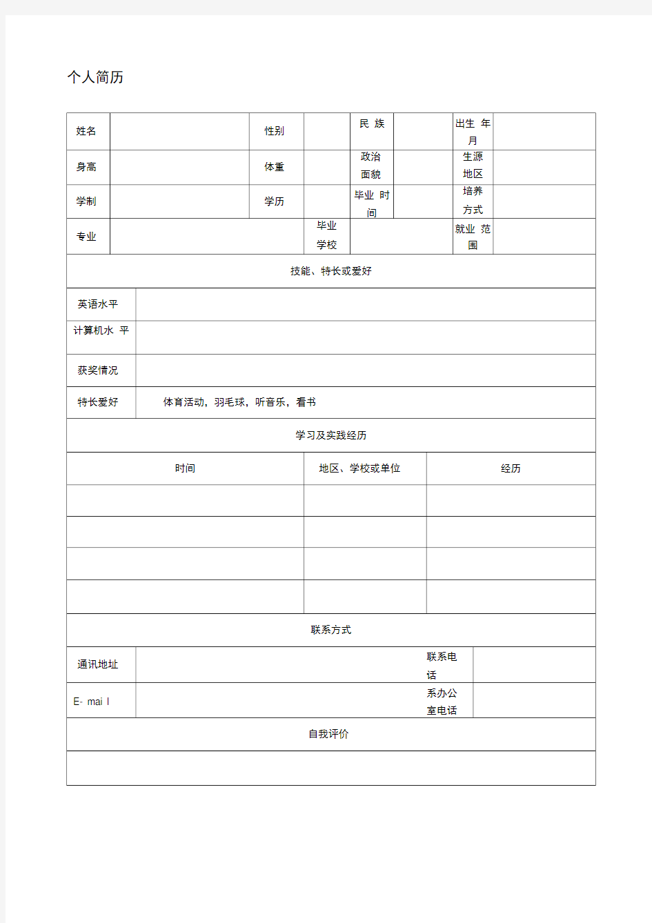 个人简历空白表格word下载