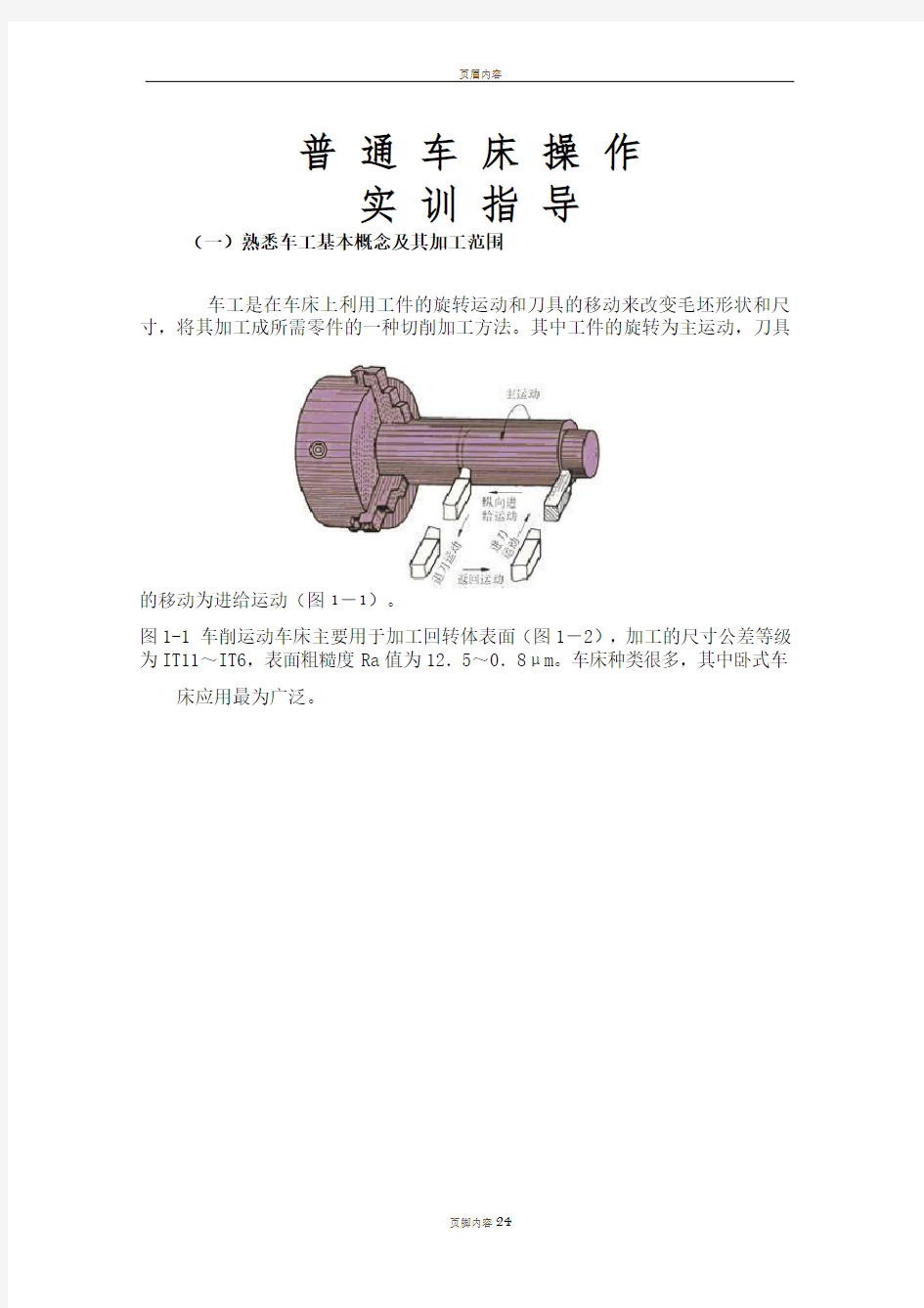 普通车床操作实训操作教程35434