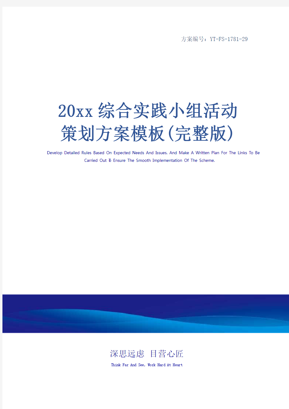 20xx综合实践小组活动策划方案模板(完整版)