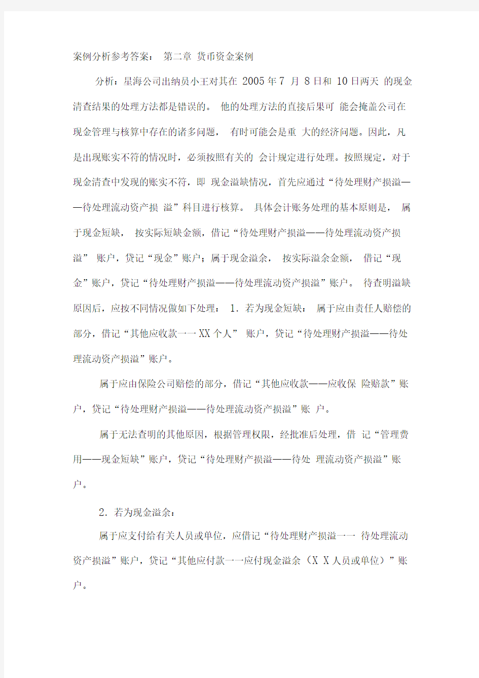 《会计学》东财第二版案例参考答案