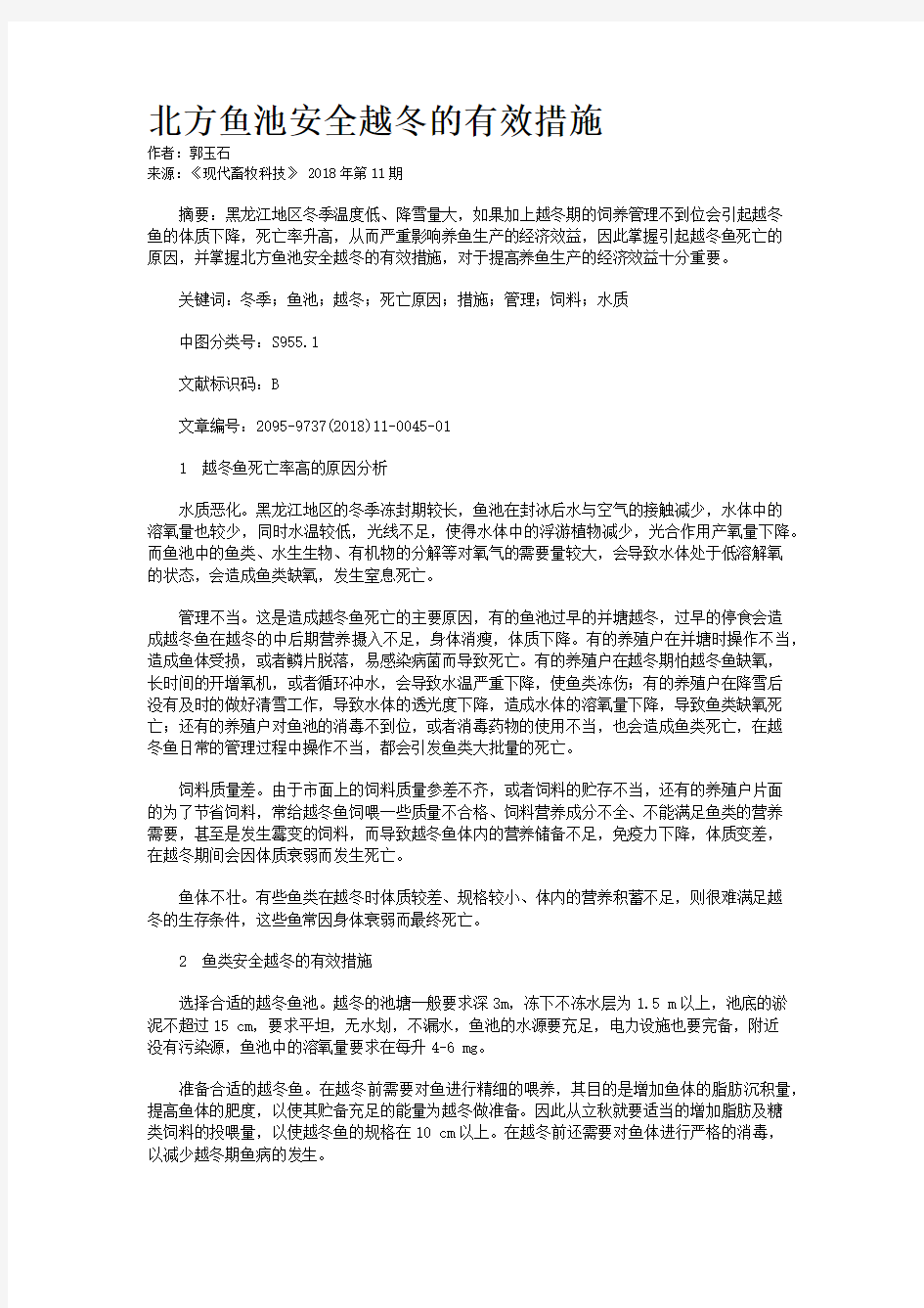 北方鱼池安全越冬的有效措施