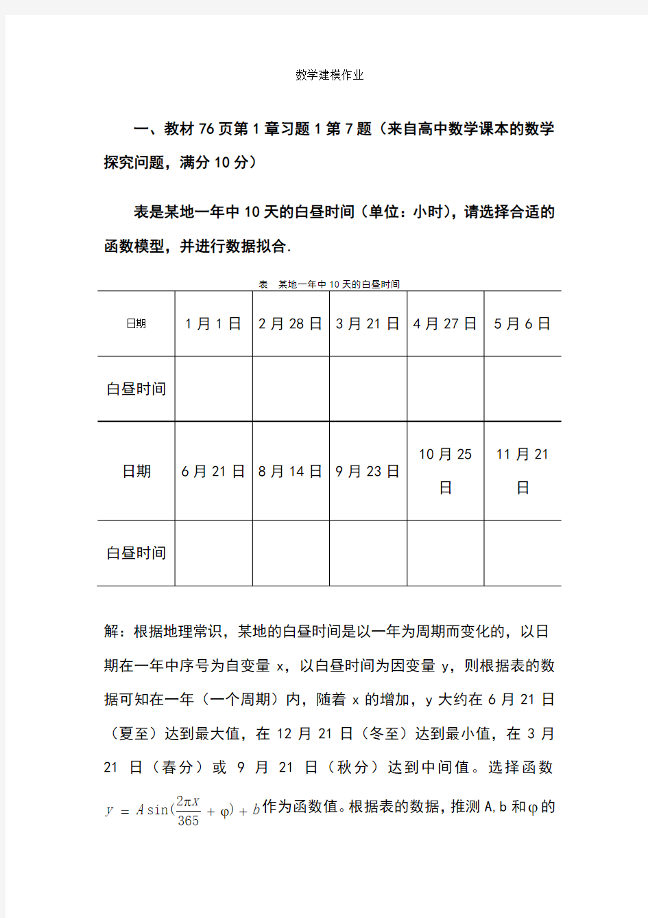 华师数学建模作业(1)