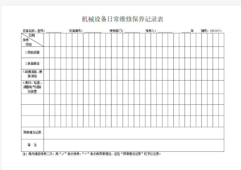 机械设备日常维修保养记录表