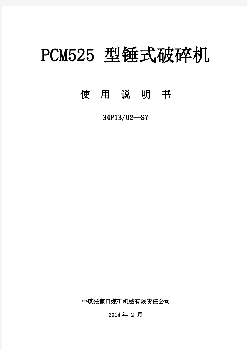 PCM525 锤式破碎机说明书解析