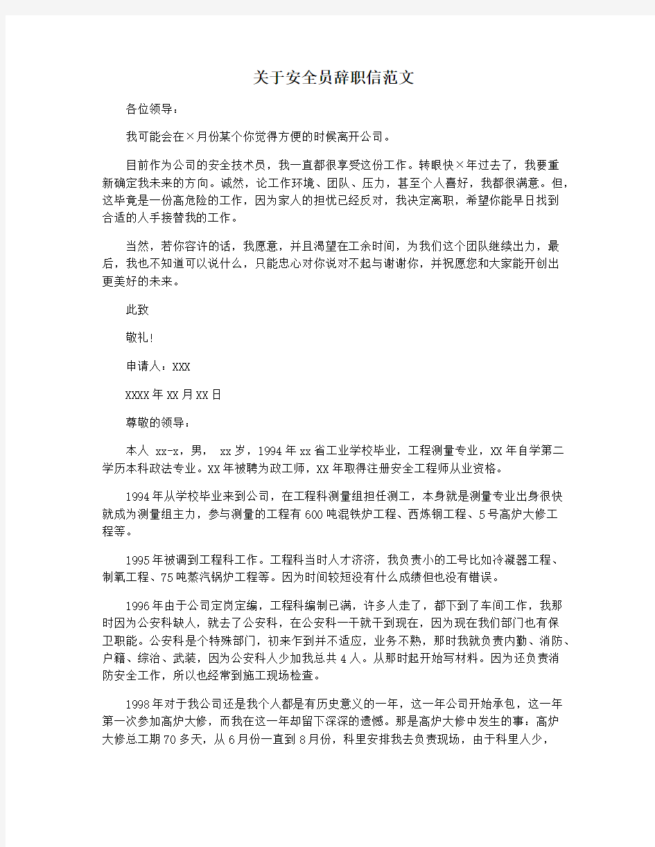 关于安全员辞职信范文