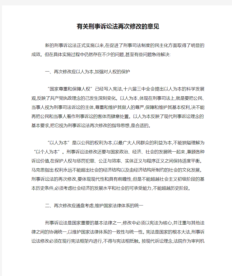 有关刑事诉讼法再次修改的意见