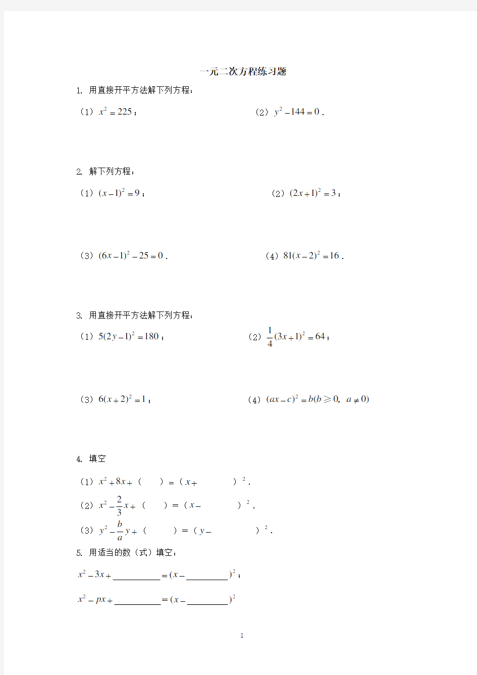 (完整版)解一元二次方程练习题汇编