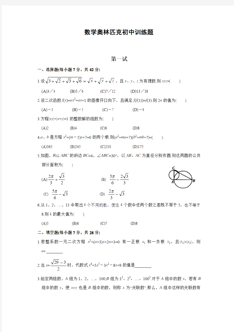 数学奥林匹克初中训练题(含答案)