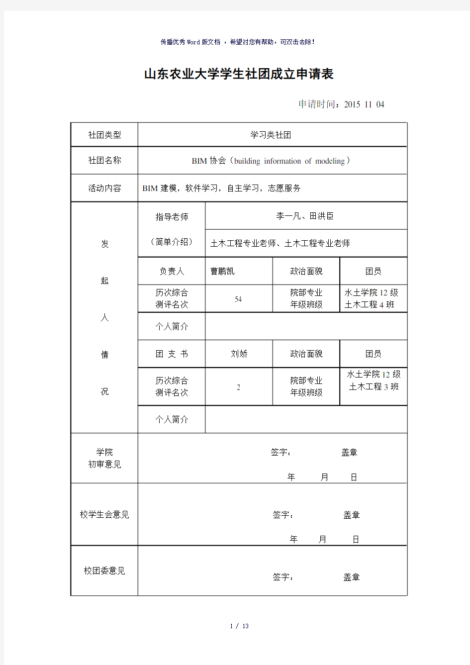 大学社团成立申请表模板